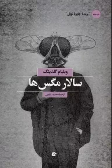 عکس سالار مگس‌ها