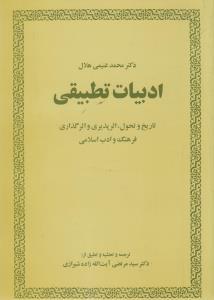 عکس ادبیات تطبیقی
