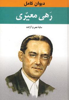عکس دیوان کامل رهی معیری: سایه عمر و آزاده