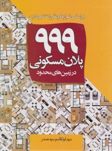 عکس ۹۹۹ پلان مسکونی در زمین‌های محدود: بر اساس ضوابط و مقررات شهرداری