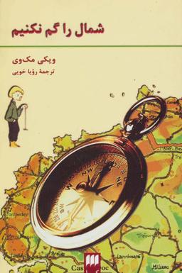 عکس شمال را گم نکنیم!