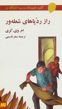 عکس آلفرد هیچکاک و سه کارآگاه در راز رد پاهای شعله‌ور