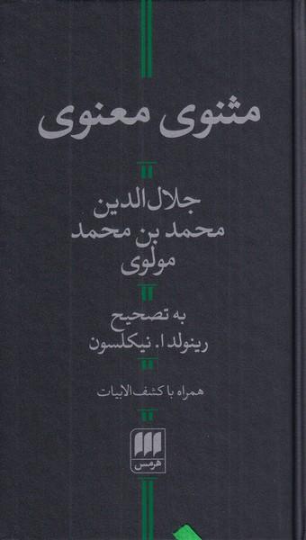عکس مثنوی معنوی