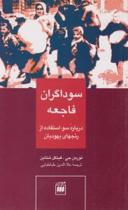 عکس سوداگران فاجعه (درباره سوء‌استفاده از رنجهای یهودیان)