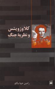 عکس کلاوزویتس (و نظریه جنگ)