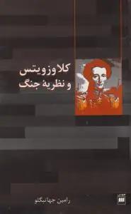 عکس کلاوزویتس (و نظریه جنگ)