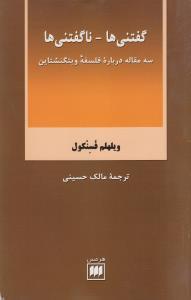 عکس گفتنی‌ها - ناگفتنی‌ها: سه مقاله درباره فلسفه ویتگنشتاین