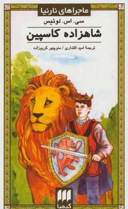 عکس شاهزاده کاسپین
