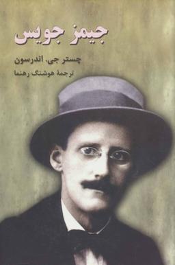 عکس جیمز جویس