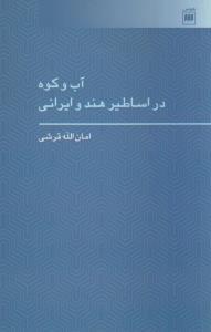 عکس آب و کوه در اساطیر هند و ایرانی