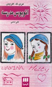 عکس اتوبوس مدرسه