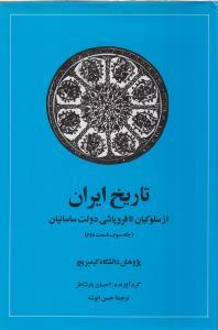 عکس تاریخ ایران کیمبریج: از سلوکیان تا فروپاشی دولت ساسانیان: بخش اول