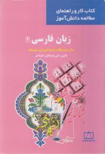 عکس زبان فارسی ۲ سال دوم نظام جدید