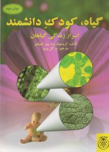 عکس گیاه، کودک دانشمند «اسرار زندگی گیاهان»