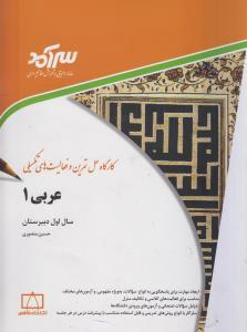 عکس کارگاه حل تمرین و فعالیت‌های تکمیلی عربی ۱ سال اول دبیرستان