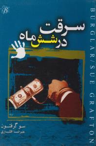 عکس سرقت در شش ماه