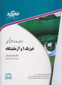 عکس راهنمای مطالعه و محتوای تکمیلی فیزیک ۱