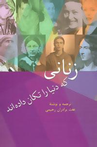 عکس زنانی که دنیا را تکان داده‌اند