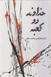 عکس خداوند دو کعبه: برخوردی با پی‌تریم الکساندروویچ سوروکین