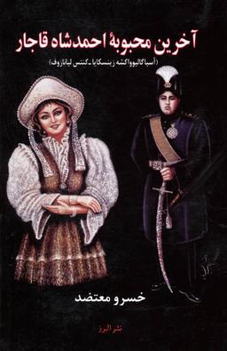 عکس آخرین محبوبه احمدشاه قاجار