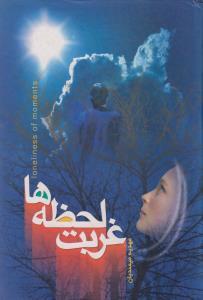عکس غربت لحظه‌ها