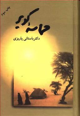 عکس حماسه کویر