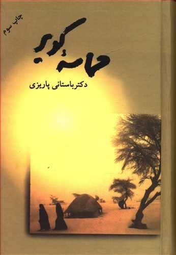 عکس حماسه کویر