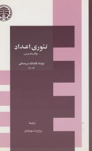 عکس تئوری اعداد: ۲۵۰ مساله حساب