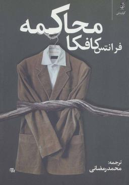 عکس محاکمه