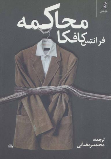عکس محاکمه