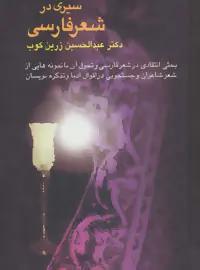 عکس سیری در شعر فارسی