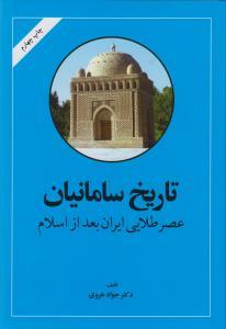 عکس تاریخ سامانیان (عصر طلایی ایران بعد از اسلام)