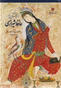 عکس دیوان خواجه شمس‌الدین محمد حافظ شیرازی