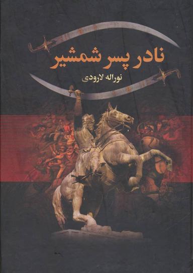 عکس زندگانی نادرشاه پسر شمشیر