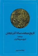 عکس تاریخ هیجده ساله آذربایجان: بازمانده تاریخ مشروطه ایران