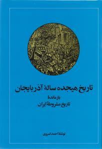 عکس تاریخ هیجده ساله آذربایجان: بازمانده تاریخ مشروطه ایران