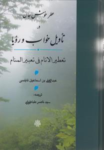 عکس عطر خوش جان در تاویل خواب و رویا: تعطیر الانام فی تعبیر المنام