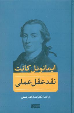 عکس نقد عقل عملی