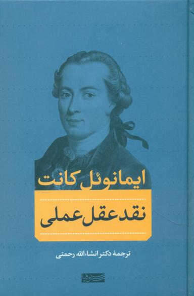عکس نقد عقل عملی