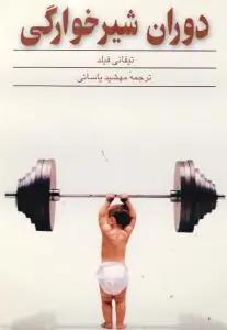 عکس دوران شیرخوارگی