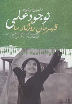 عکس نجودعلی: قهرمان روزگار ما