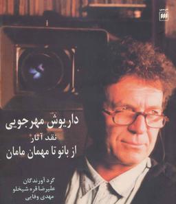 عکس داریوش مهرجویی: نقد آثار از بانو تا مهمان مامان