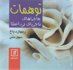 عکس توهمات: ماجراهای ناجی‌ای بی‌اعتنا