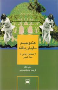 عکس هندوییسم سازمان یافته: از حقایق ودایی تا ملت هندو