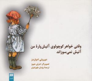 عکس وقتی خواهر کوچولوی آتیش‌پاره من آتیش نمی‌سوزاند