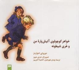 عکس خواهر کوچولوی آتیش‌پاره من و هری شیطونه