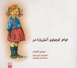 عکس خواهر کوچولوی آتیش‌پاره من
