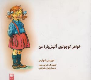 عکس خواهر کوچولوی آتیش‌پاره من