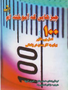 عکس چیزهایی که آموخته‌ام: ۱۰۰ اصل بی‌نظیر برای به کاربستن در زندگی