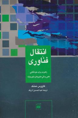 عکس انتقال فناوری